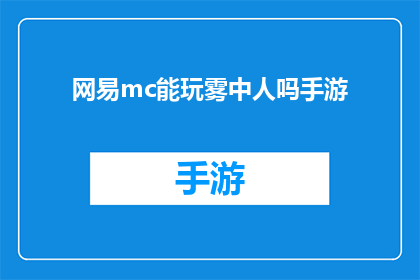 网易mc能玩雾中人吗手游(网易MC能否体验雾中人手游？)