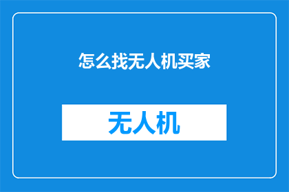 怎么找无人机买家(如何寻找无人机买家？)