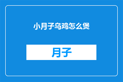 小月子乌鸡怎么煲(如何煲制美味的小月子乌鸡？)