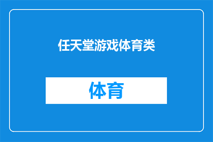 任天堂游戏体育类(任天堂游戏体育类：探索其独特的魅力和挑战性吗？)