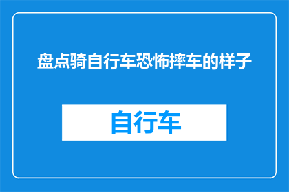 盘点骑自行车恐怖摔车的样子(你见过最惊险的自行车摔车瞬间是什么？)