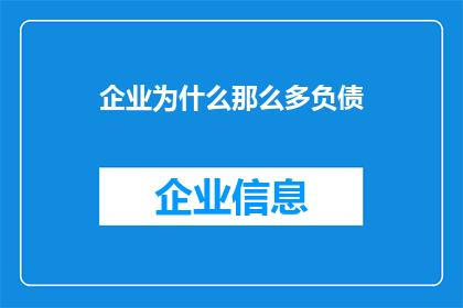 企业为什么那么多负债(企业负债之谜：为何众多企业背负沉重债务？)