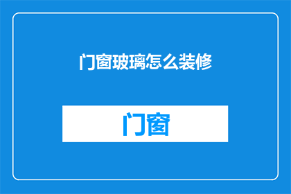 门窗玻璃怎么装修(如何进行门窗玻璃的精心装修？)