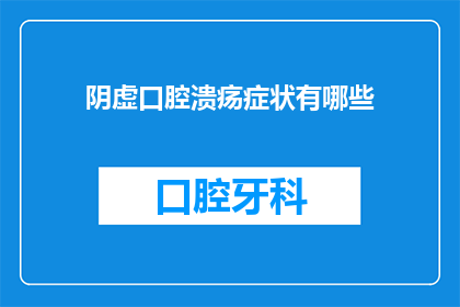 阴虚口腔溃疡症状有哪些(阴虚口腔溃疡症状有哪些？)