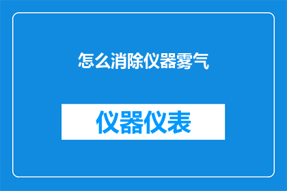 怎么消除仪器雾气(如何有效去除仪器中的雾气现象？)