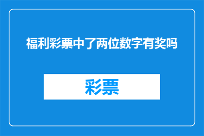 福利彩票中了两位数字有奖吗(福利彩票中了两位数字，是否有机会获得奖金？)