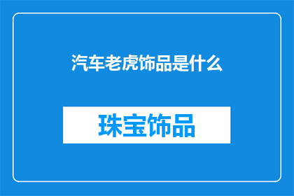 汽车老虎饰品是什么(汽车爱好者们，你们知道什么是汽车老虎饰品吗？)