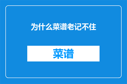 为什么菜谱老记不住(为什么菜谱总是难以记忆？)