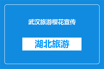武汉旅游樱花宣传(武汉的樱花季：你准备好迎接这场春日盛宴了吗？)