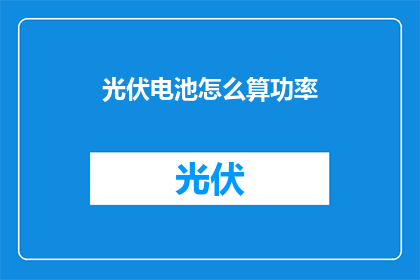 光伏电池怎么算功率(如何计算光伏电池的功率？)