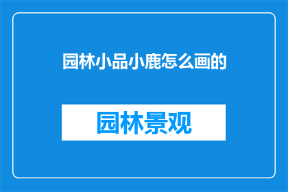 园林小品小鹿怎么画的(如何绘制园林小品中的小鹿？)