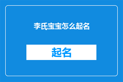 李氏宝宝怎么起名(如何为李氏宝宝起一个既独特又富有深意的名字？)