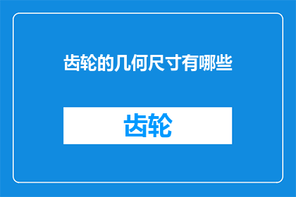 齿轮的几何尺寸有哪些(齿轮的几何尺寸有哪些？)