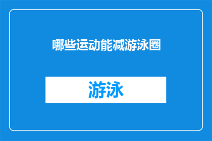 哪些运动能减游泳圈(哪些运动可以有效减少游泳圈？)