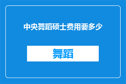 中央舞蹈硕士费用要多少(中央舞蹈硕士课程的费用是多少？)