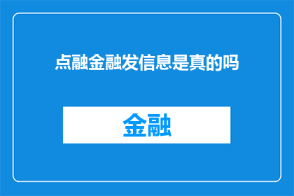点融金融发信息是真的吗(点融金融发布的信息是否真实可靠？)