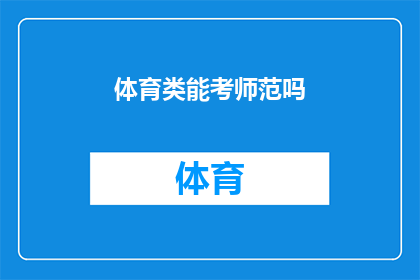 体育类能考师范吗(体育专业毕业生是否有机会考取师范类教师资格？)