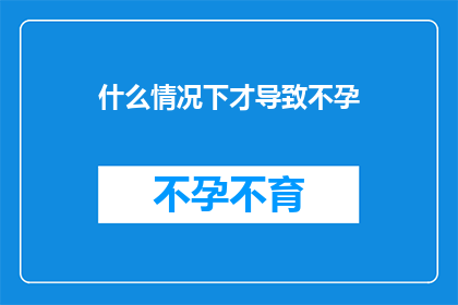 什么情况下才导致不孕(什么情况下才会导致不孕？)