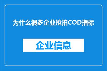 为什么很多企业抢拍COD指标(为什么众多企业竞相追逐COD指标？)