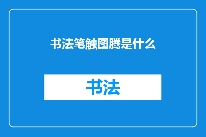 书法笔触图腾是什么(书法笔触图腾是什么？)