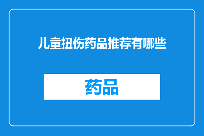 儿童扭伤药品推荐有哪些(儿童扭伤药品推荐有哪些？)