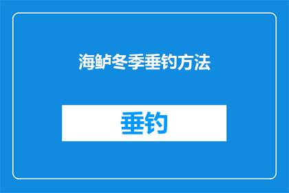 海鲈冬季垂钓方法(冬季海鲈垂钓技巧：如何有效捕捉这些美味的鱼类？)