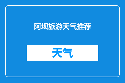 阿坝旅游天气推荐(阿坝旅游天气推荐：您是否准备好迎接大自然的洗礼了吗？)