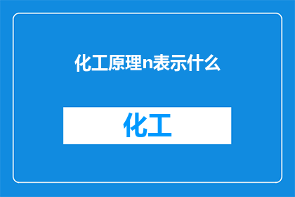 化工原理n表示什么(化工原理中的n代表什么？)