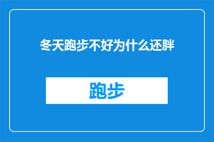 冬天跑步不好为什么还胖(冬季跑步为何仍增重？探究运动与体重变化之谜)
