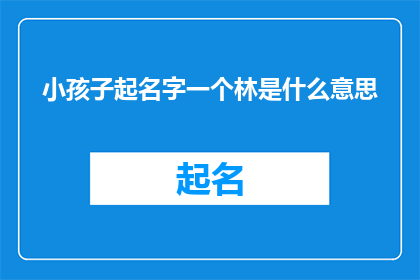 小孩子起名字一个林是什么意思(林字在名字中的含义是什么？)
