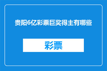 贵阳6亿彩票巨奖得主有哪些(贵阳6亿彩票巨奖得主是谁？)