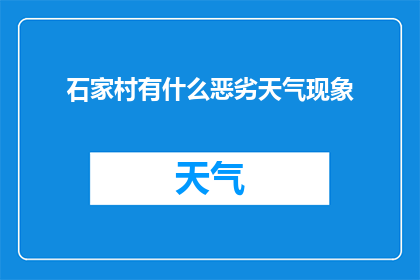 石家村有什么恶劣天气现象(石家村遭遇了哪些令人不安的恶劣天气现象？)