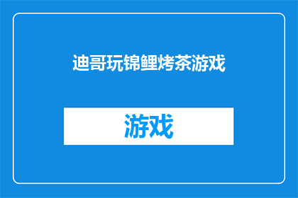 迪哥玩锦鲤烤茶游戏(迪哥玩锦鲤烤茶游戏：你准备好迎接挑战了吗？)