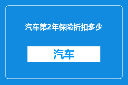 汽车第2年保险折扣多少(汽车保险折扣：第2年能享受多少优惠？)