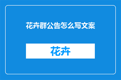 花卉群公告怎么写文案(如何撰写吸引人的花卉群公告文案？)