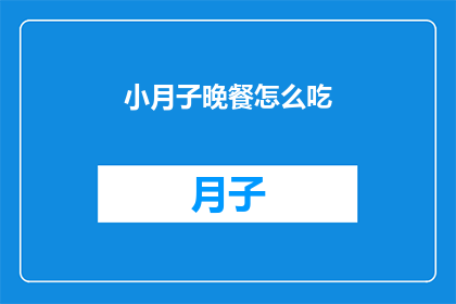 小月子晚餐怎么吃(如何精心准备小月子晚餐？)