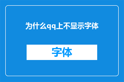 为什么qq上不显示字体(为何在QQ中无法看到字体显示？)