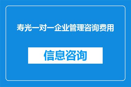 寿光一对一企业管理咨询费用(您是否在寻找专业的一对一企业管理咨询服务？)