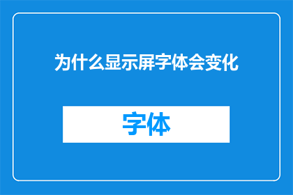 为什么显示屏字体会变化(为何显示屏上的字体会随时间改变？)