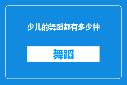 少儿的舞蹈都有多少种(少儿舞蹈种类究竟有多少种？)