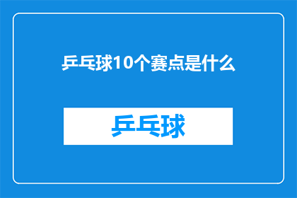 乒乓球10个赛点是什么(乒乓球比赛中的10个关键赛点是什么？)