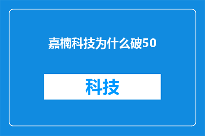 嘉楠科技为什么破50(嘉楠科技股价为何突破50大关？投资者和市场分析师正密切关注这一现象背后的原因)