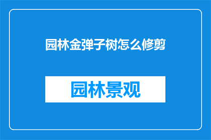 园林金弹子树怎么修剪(如何正确修剪园林金弹子树？)