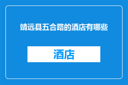 靖远县五合路的酒店有哪些(靖远县五合路有哪些酒店？)
