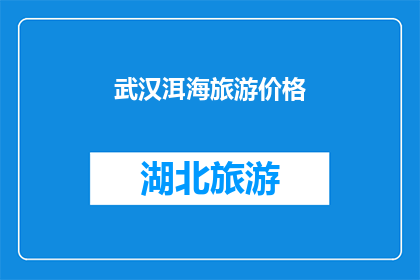 武汉洱海旅游价格(武汉洱海旅游价格是多少？)
