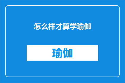 怎么样才算学瑜伽(如何定义瑜伽的学习标准？)
