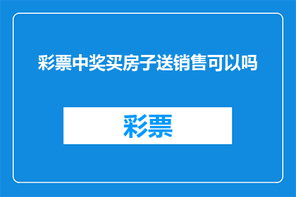 彩票中奖买房子送销售可以吗(是否可以在购买彩票中奖后，以赠送房产的方式作为销售策略？)