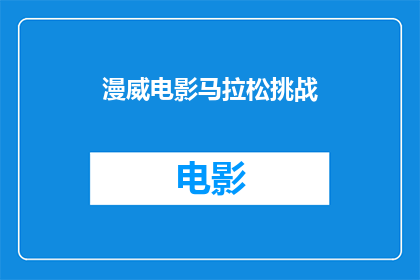 漫威电影马拉松挑战(你准备好迎接漫威电影马拉松挑战了吗？)