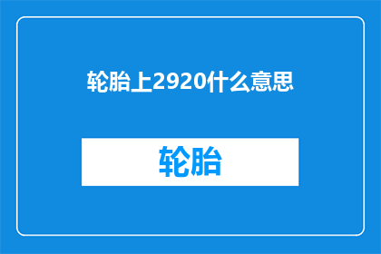 轮胎上2920什么意思(轮胎上的2920是什么意思？)