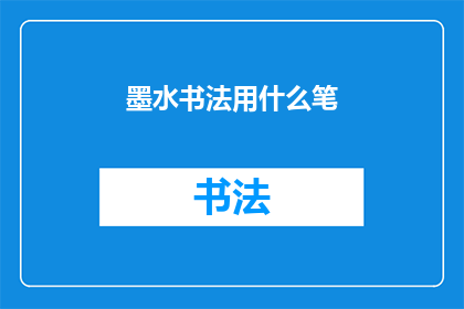 墨水书法用什么笔(探索墨水书法的魅力：您选择哪种笔来书写？)